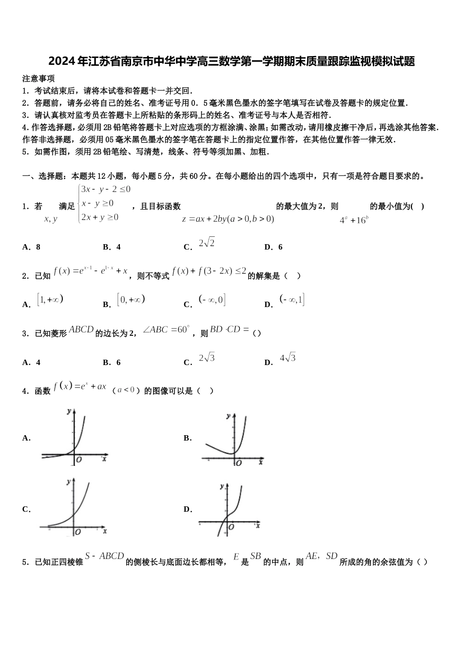 2024年江苏省南京市中华中学高三数学第一学期期末质量跟踪监视模拟试题含解析_第1页