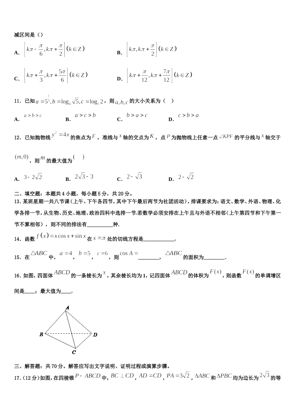 2024年江苏省南京市中华中学高三数学第一学期期末质量跟踪监视模拟试题含解析_第3页