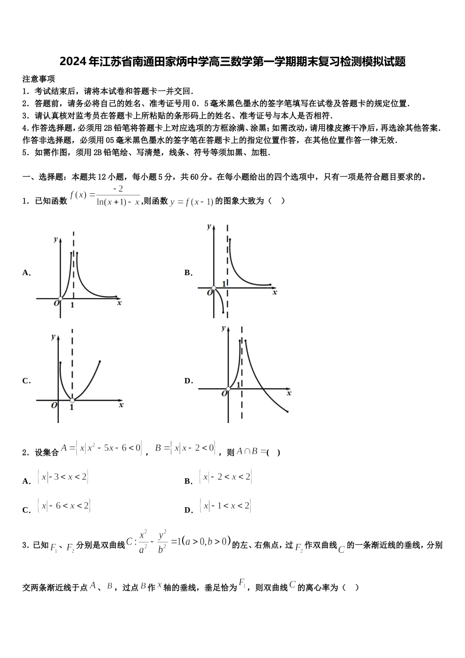 2024年江苏省南通田家炳中学高三数学第一学期期末复习检测模拟试题含解析_第1页