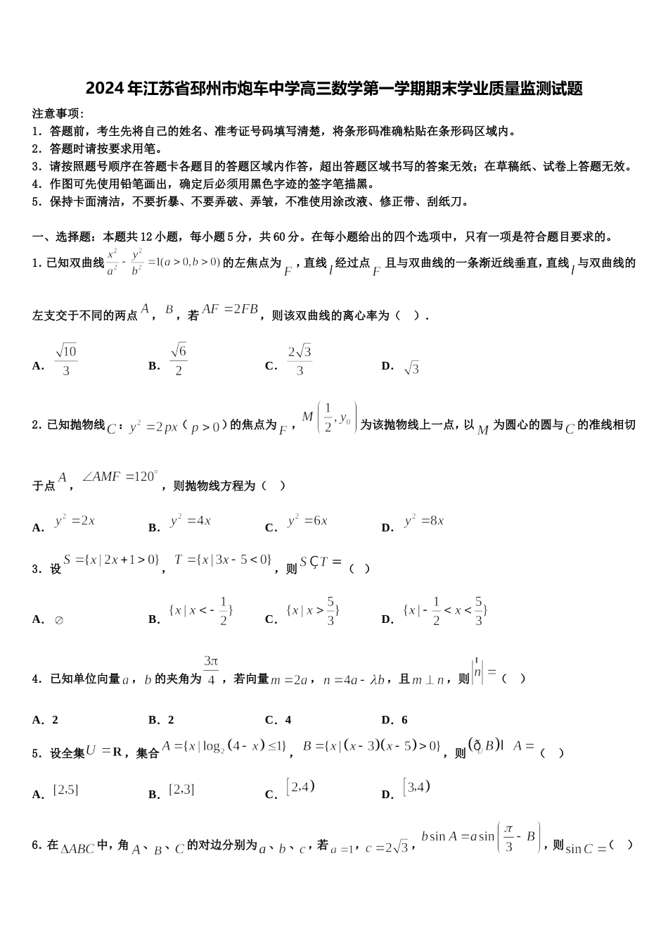 2024年江苏省邳州市炮车中学高三数学第一学期期末学业质量监测试题含解析_第1页