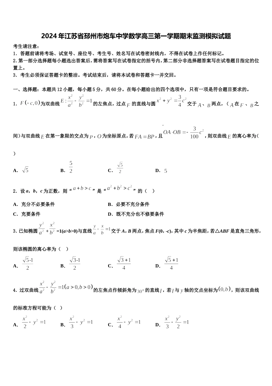 2024年江苏省邳州市炮车中学数学高三第一学期期末监测模拟试题含解析_第1页