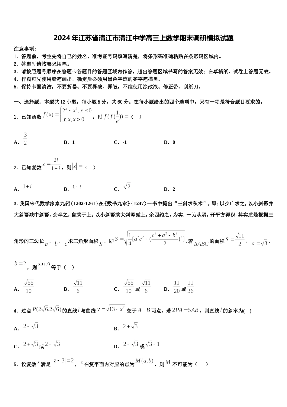 2024年江苏省清江市清江中学高三上数学期末调研模拟试题含解析_第1页