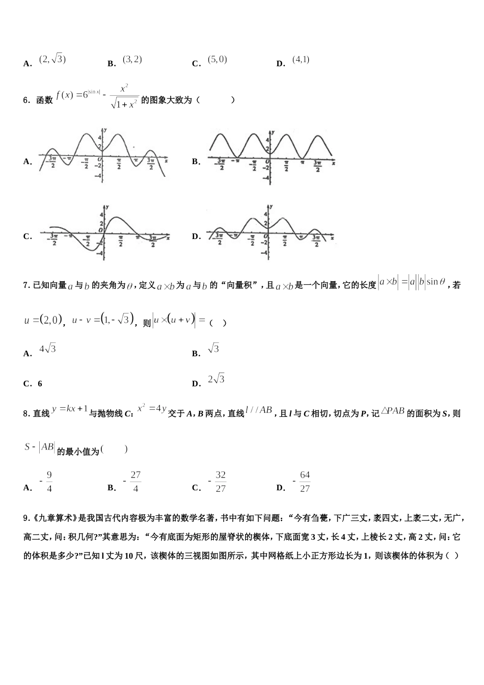 2024年江苏省清江市清江中学高三上数学期末调研模拟试题含解析_第2页