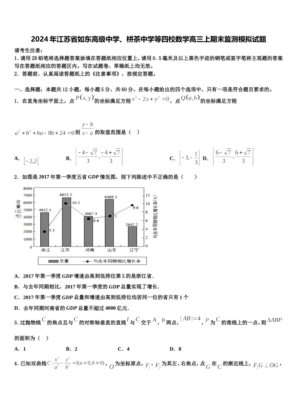 2024年江苏省如东高级中学、栟茶中学等四校数学高三上期末监测模拟试题含解析_第1页