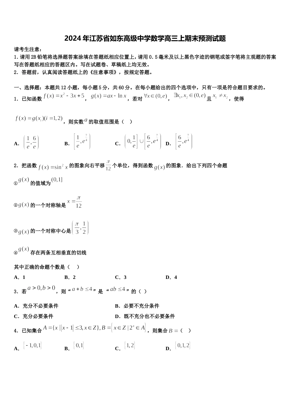 2024年江苏省如东高级中学数学高三上期末预测试题含解析_第1页