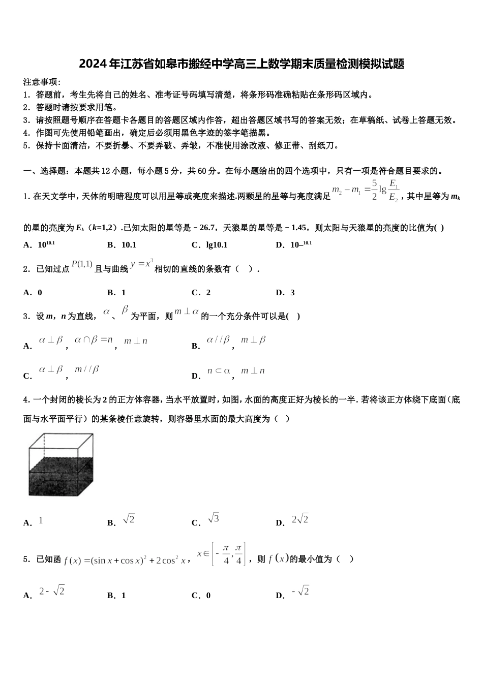 2024年江苏省如皋市搬经中学高三上数学期末质量检测模拟试题含解析_第1页