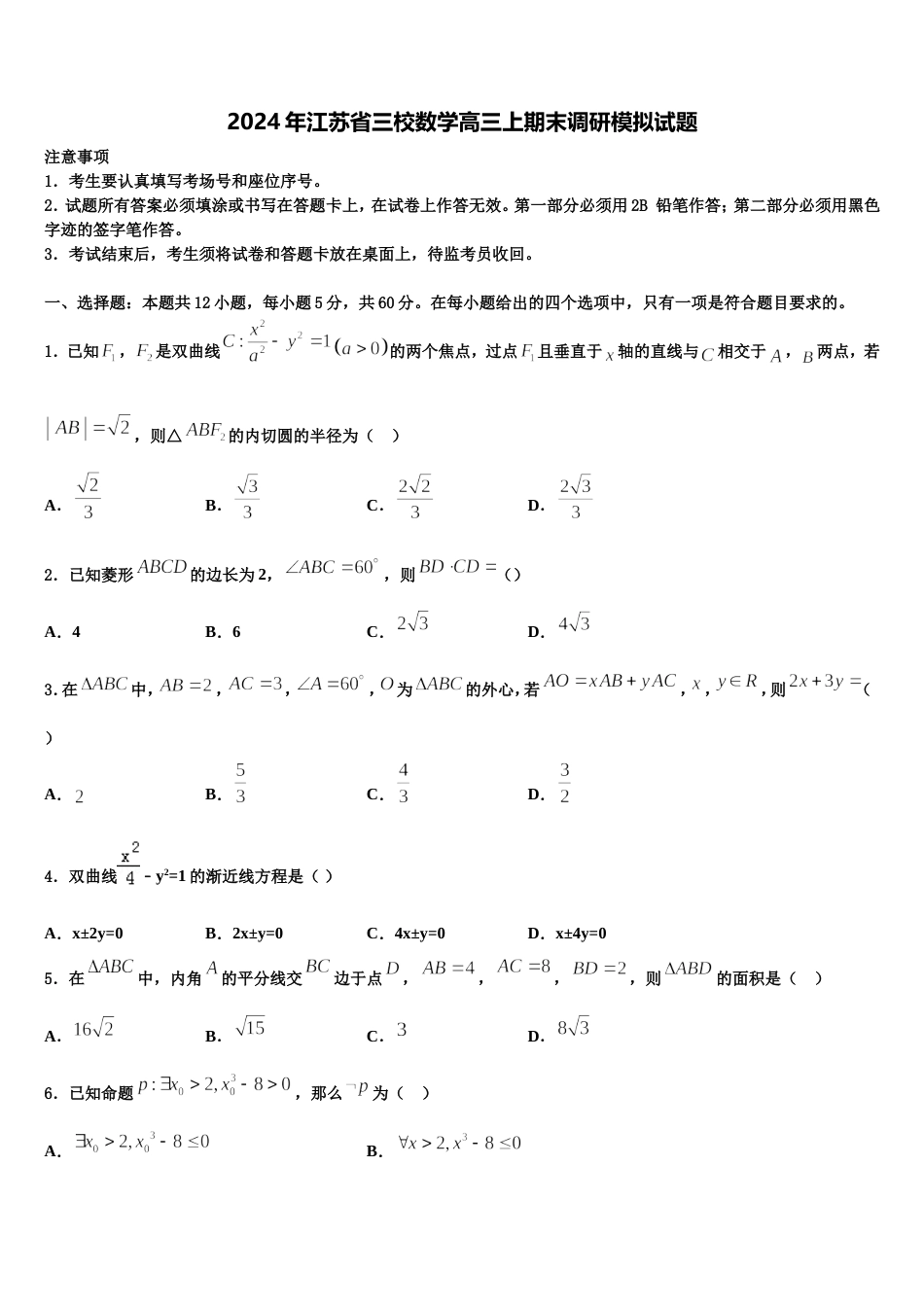 2024年江苏省三校数学高三上期末调研模拟试题含解析_第1页