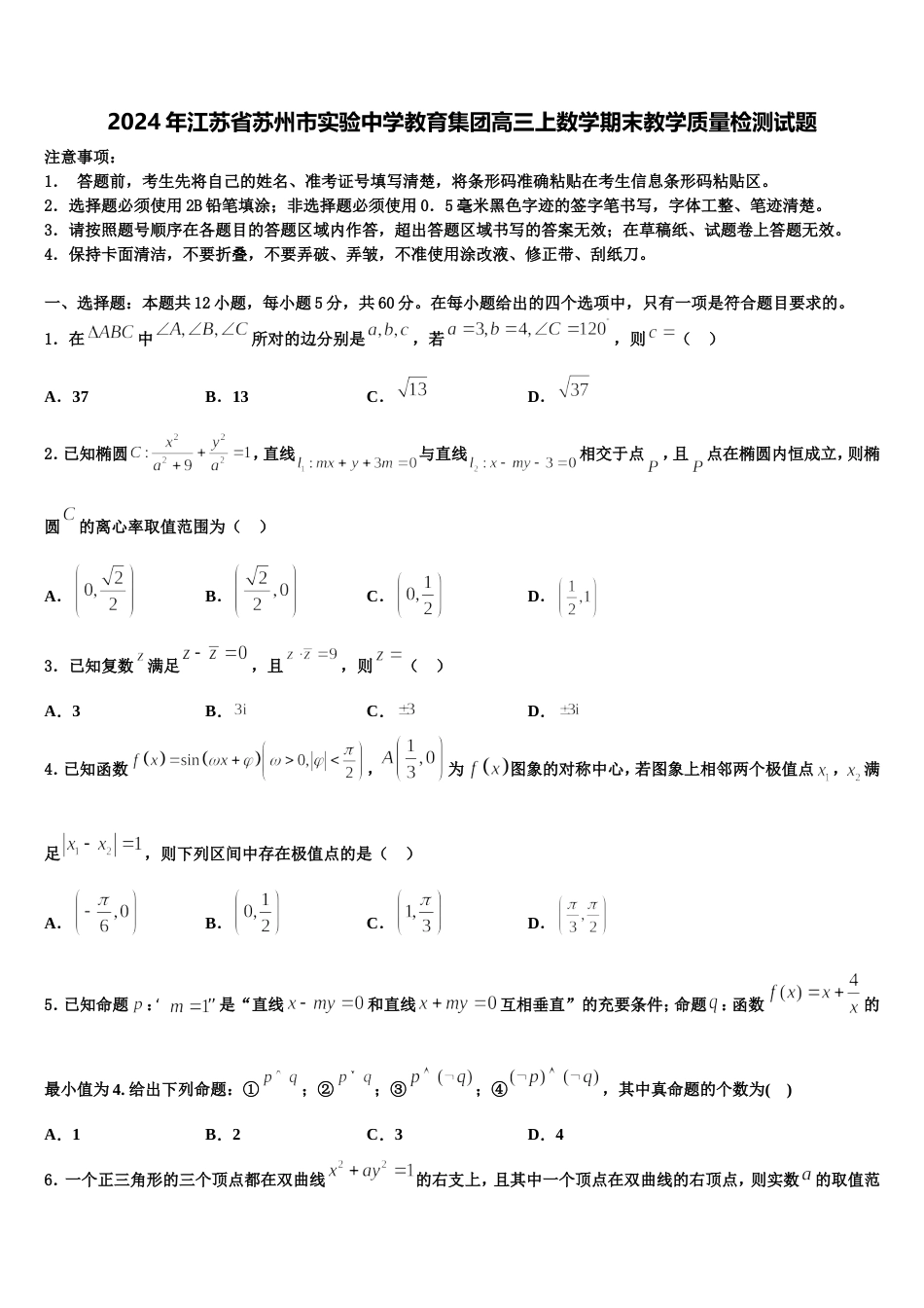 2024年江苏省苏州市实验中学教育集团高三上数学期末教学质量检测试题含解析_第1页