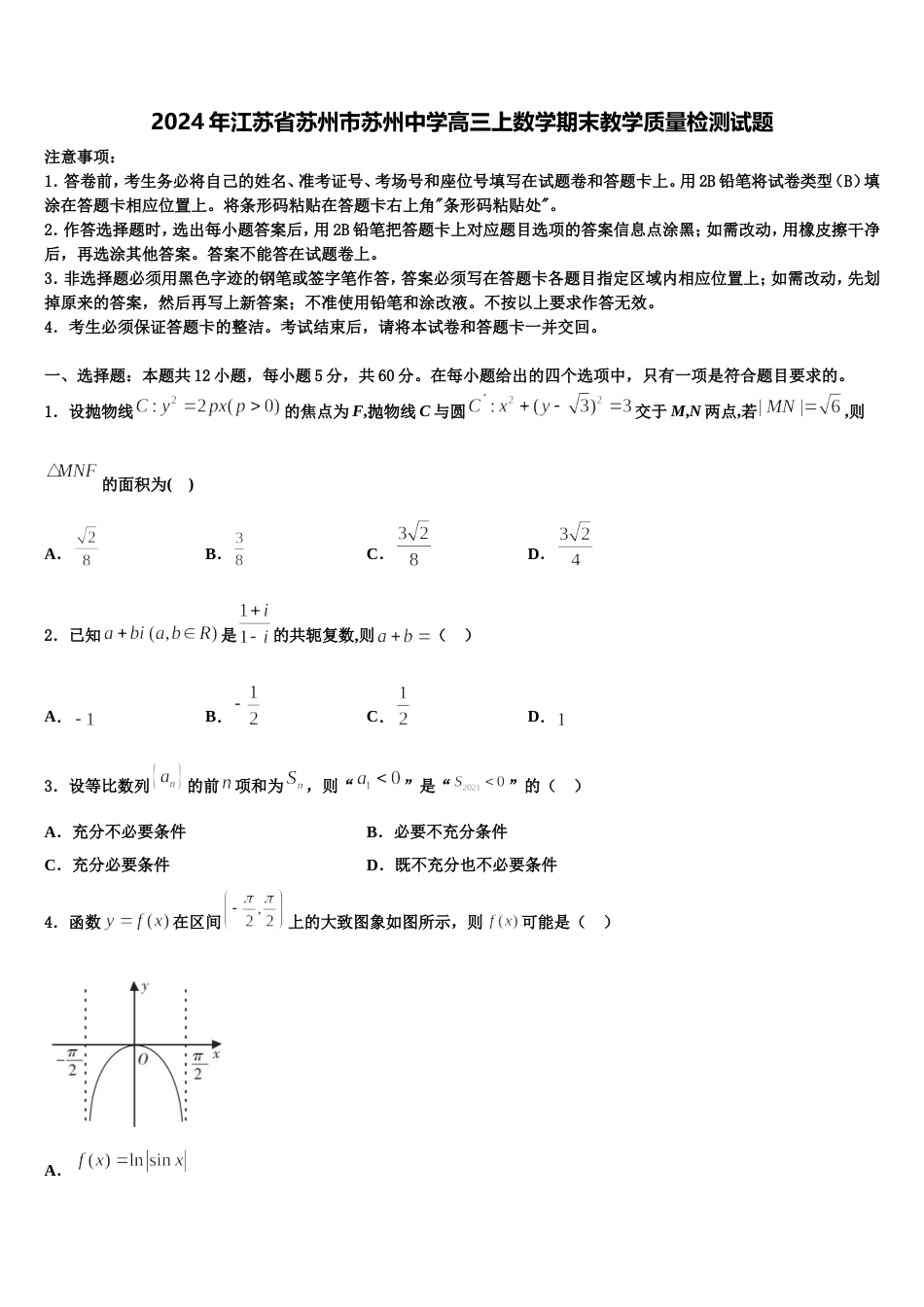 2024年江苏省苏州市苏州中学高三上数学期末教学质量检测试题含解析_第1页