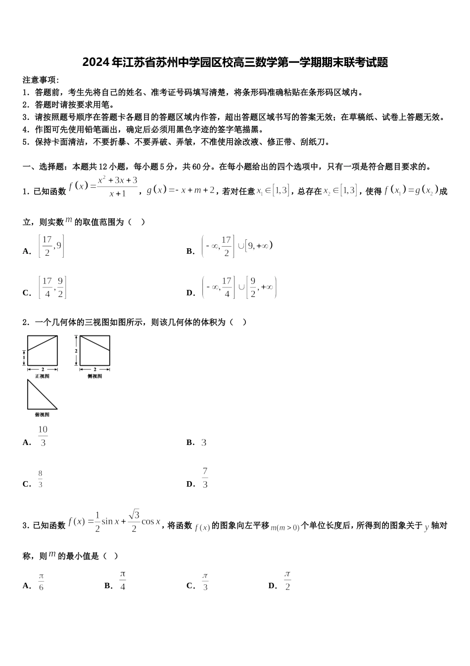 2024年江苏省苏州中学园区校高三数学第一学期期末联考试题含解析_第1页