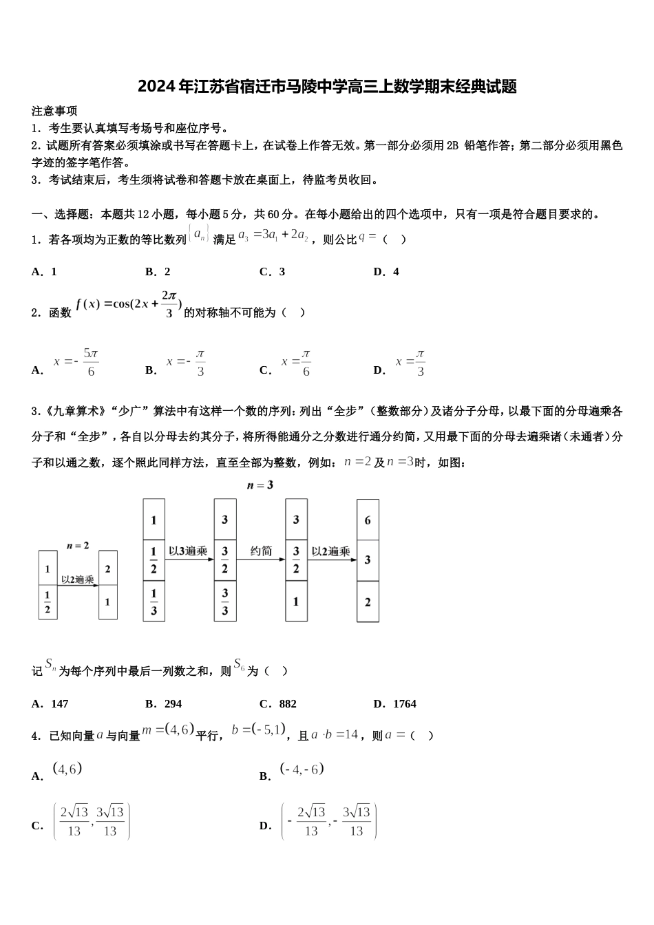 2024年江苏省宿迁市马陵中学高三上数学期末经典试题含解析_第1页