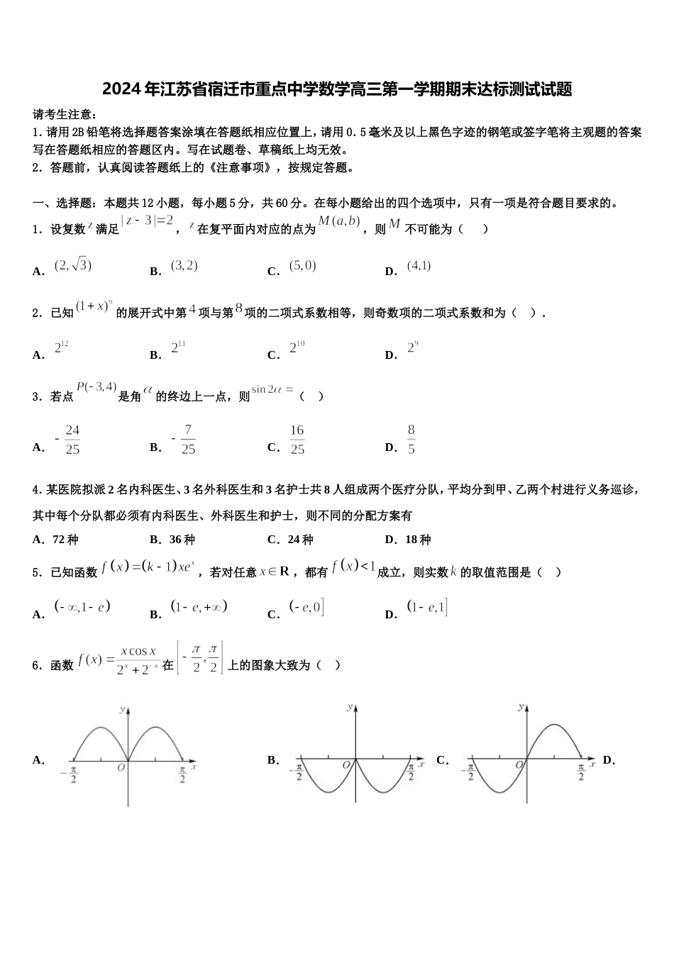 2024年江苏省宿迁市重点中学数学高三第一学期期末达标测试试题含解析_第1页