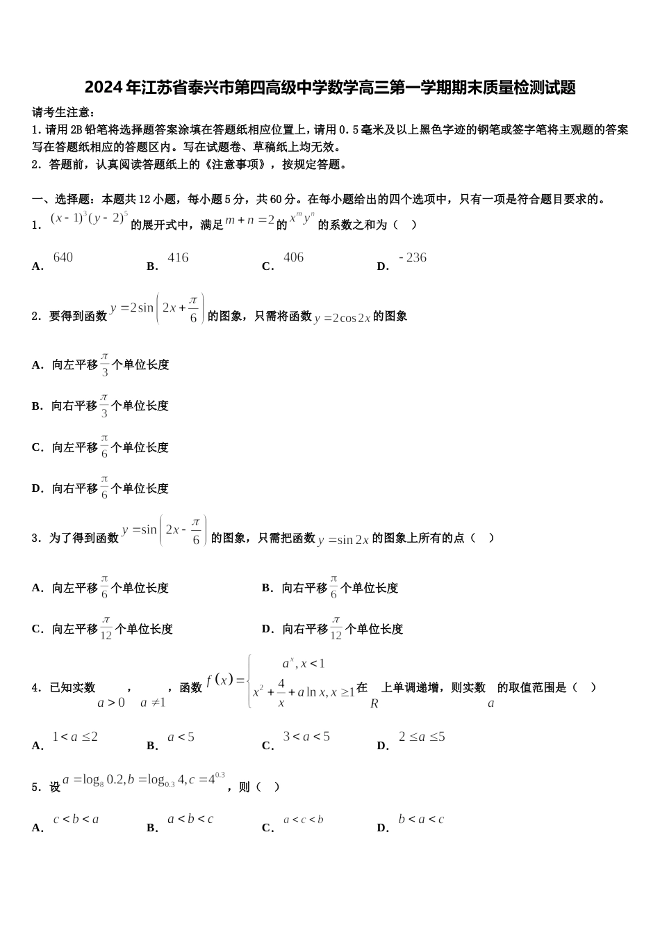 2024年江苏省泰兴市第四高级中学数学高三第一学期期末质量检测试题含解析_第1页