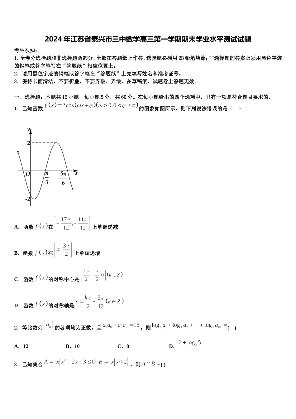 2024年江苏省泰兴市三中数学高三第一学期期末学业水平测试试题含解析_第1页