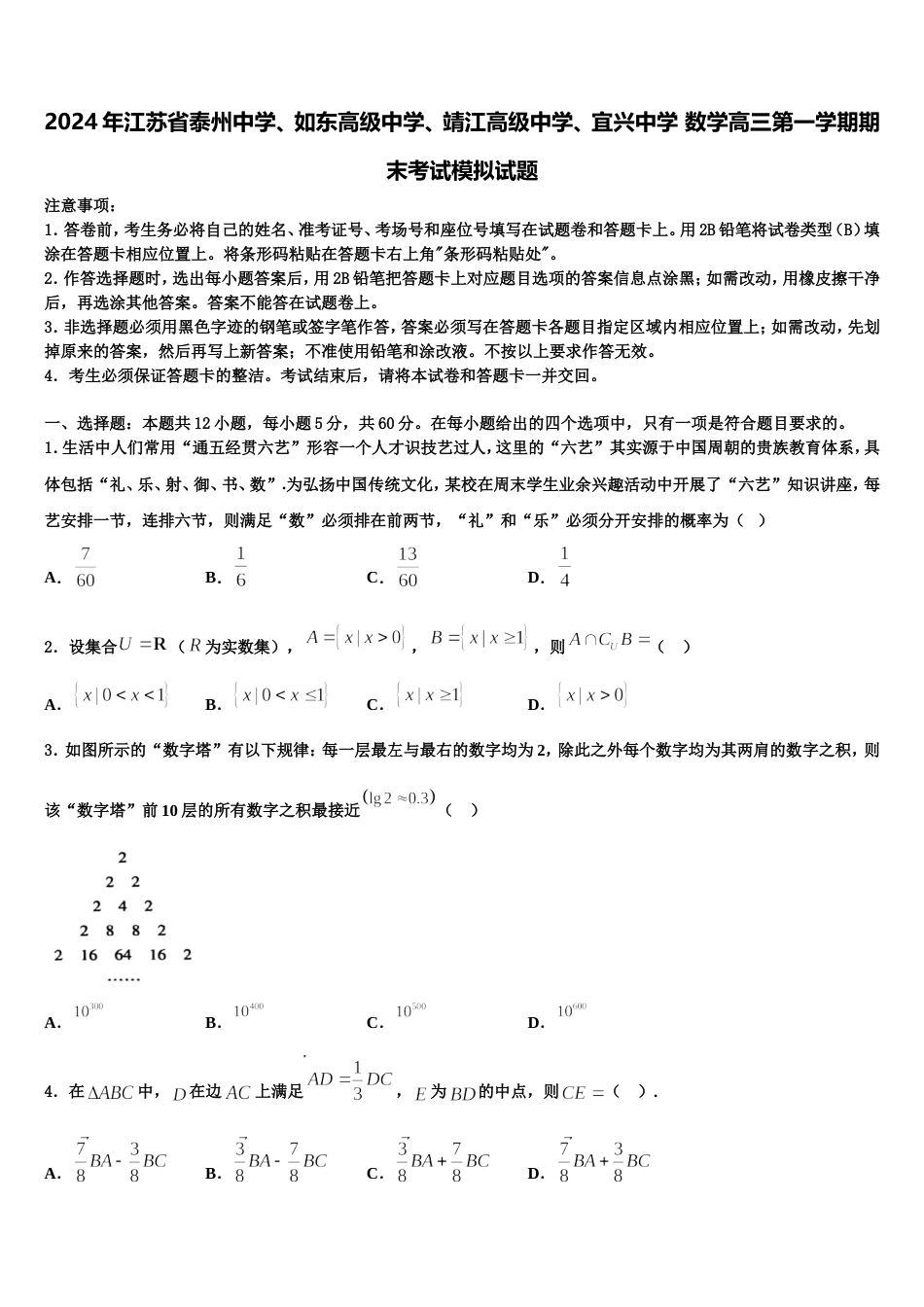 2024年江苏省泰州中学、如东高级中学、靖江高级中学、宜兴中学 数学高三第一学期期末考试模拟试题含解析_第1页