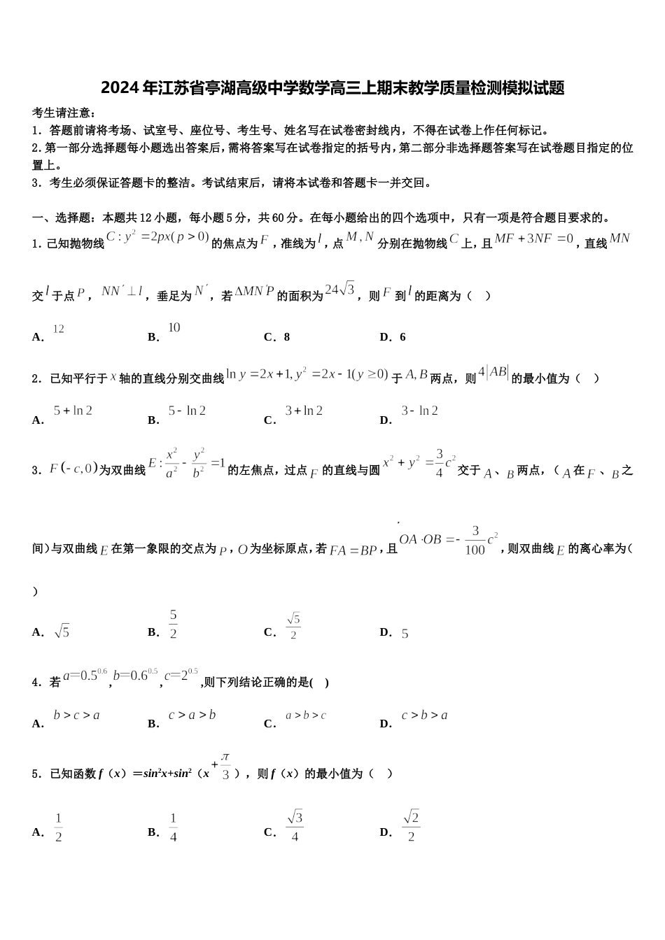 2024年江苏省亭湖高级中学数学高三上期末教学质量检测模拟试题含解析_第1页