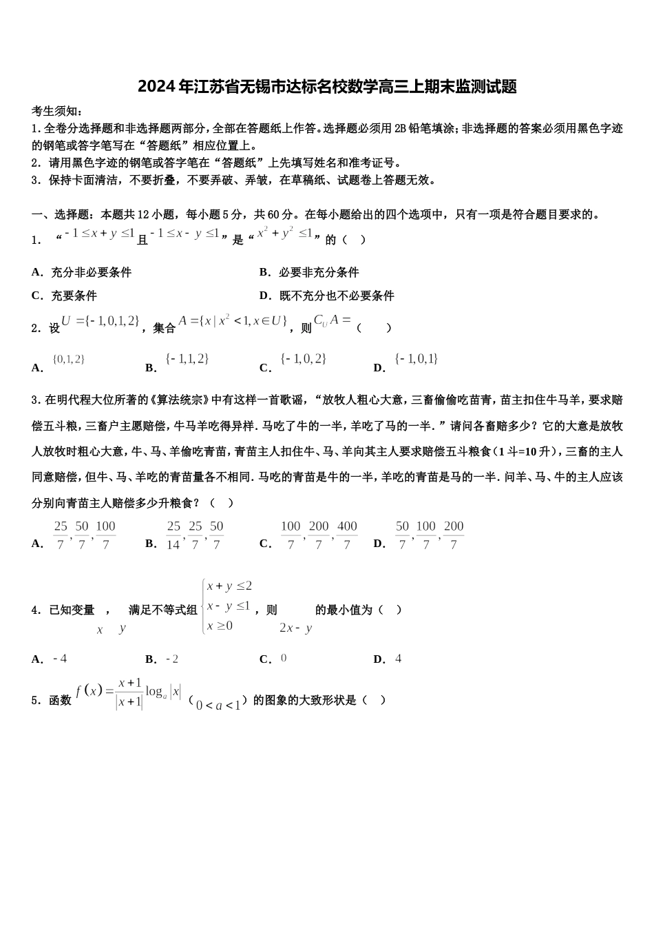 2024年江苏省无锡市达标名校数学高三上期末监测试题含解析_第1页