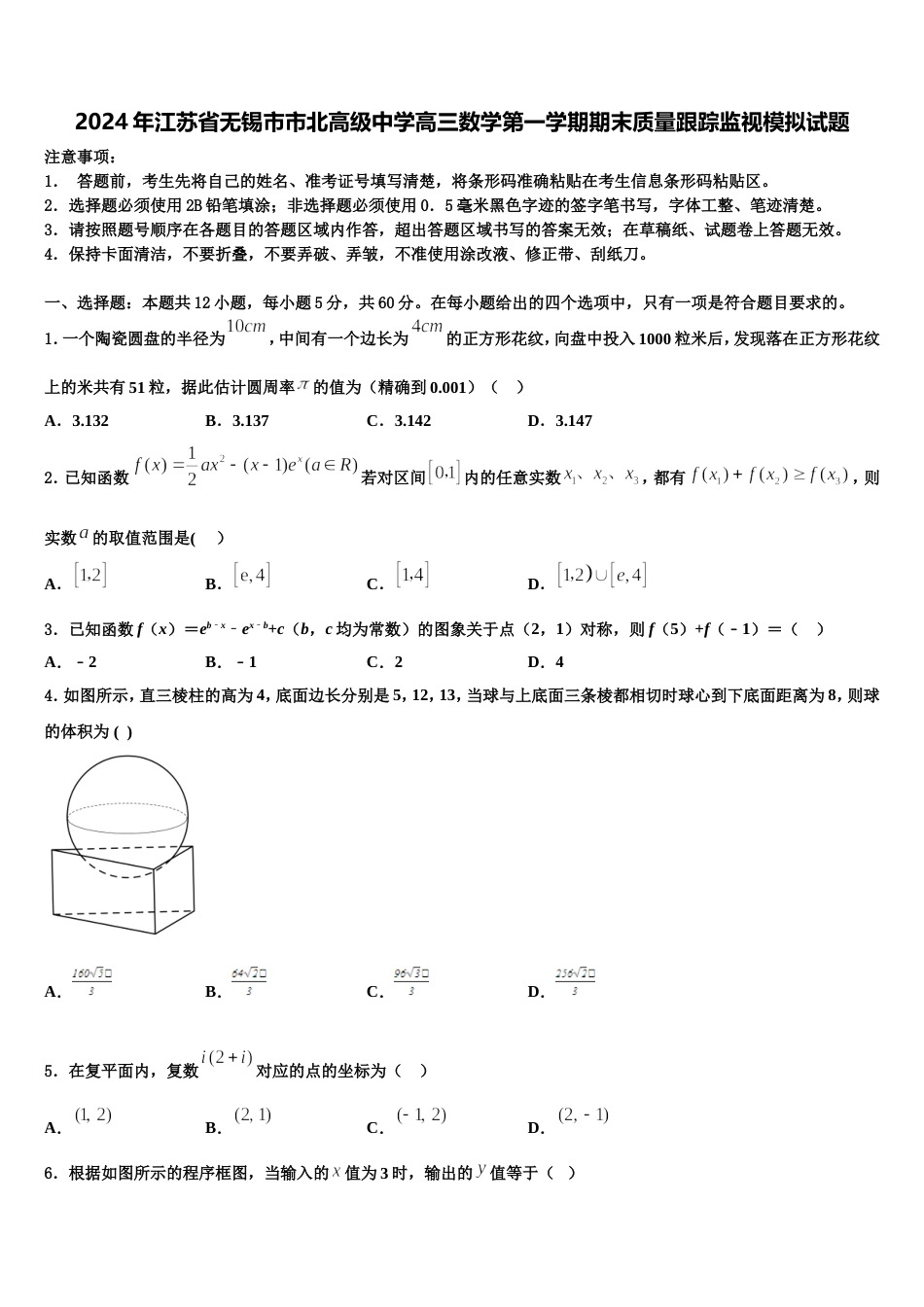 2024年江苏省无锡市市北高级中学高三数学第一学期期末质量跟踪监视模拟试题含解析_第1页