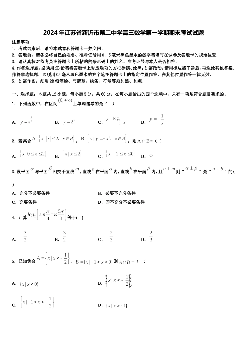 2024年江苏省新沂市第二中学高三数学第一学期期末考试试题含解析_第1页