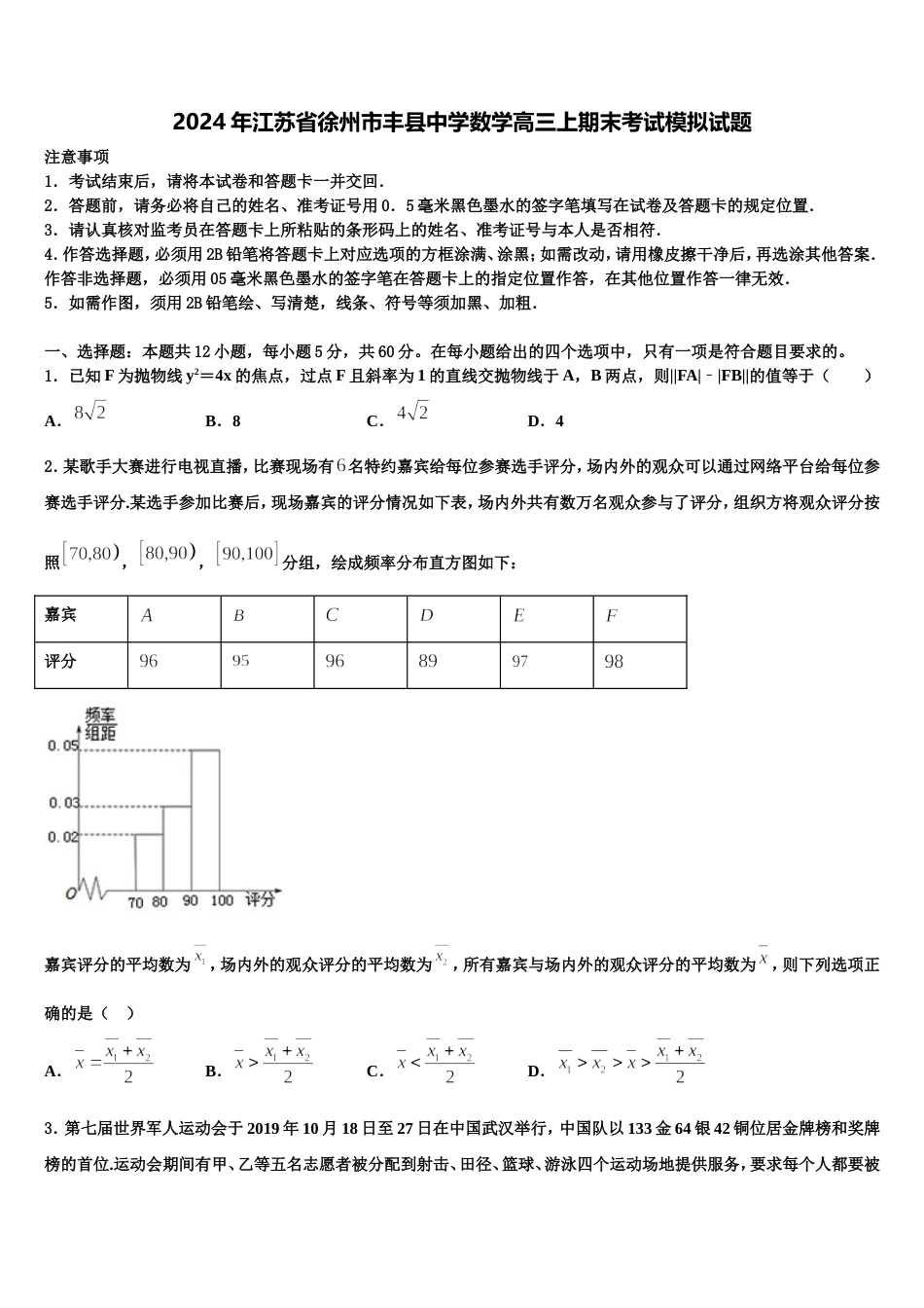 2024年江苏省徐州市丰县中学数学高三上期末考试模拟试题含解析_第1页