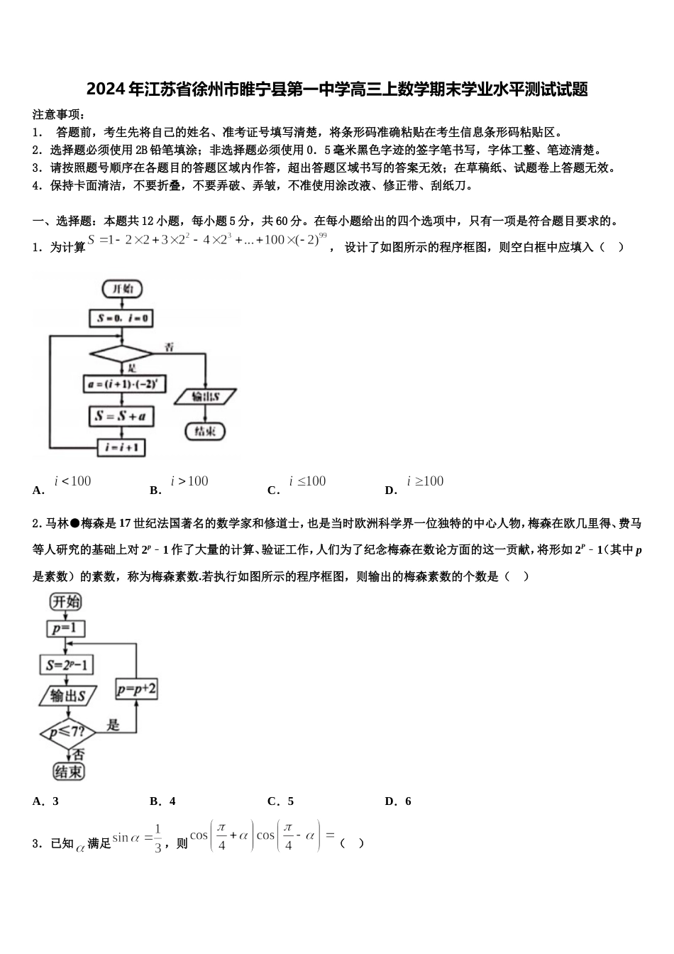 2024年江苏省徐州市睢宁县第一中学高三上数学期末学业水平测试试题含解析_第1页