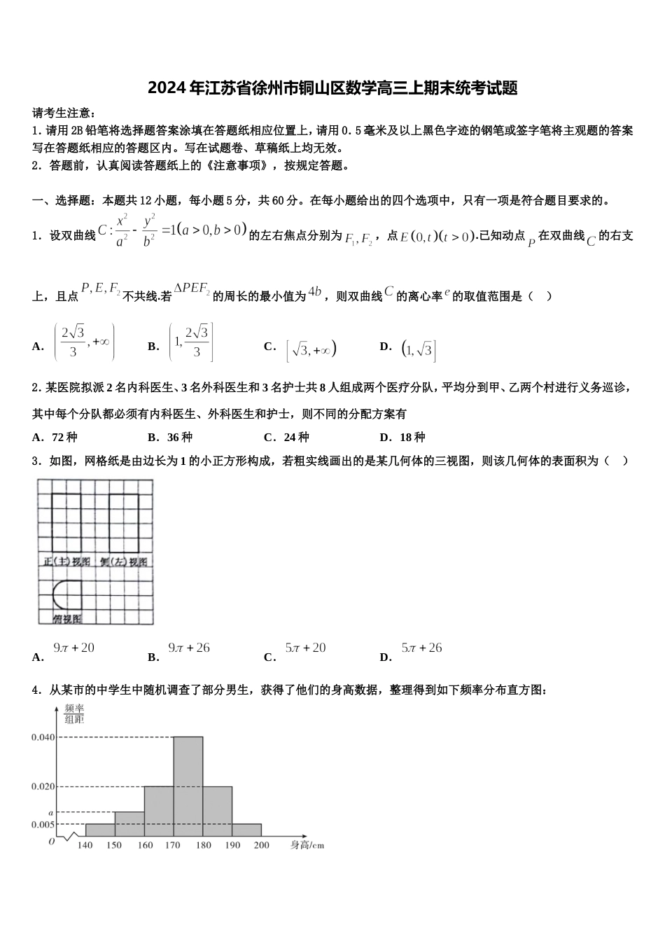 2024年江苏省徐州市铜山区数学高三上期末统考试题含解析_第1页