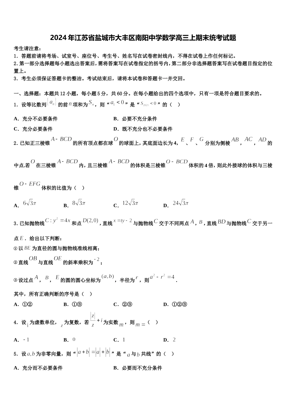 2024年江苏省盐城市大丰区南阳中学数学高三上期末统考试题含解析_第1页