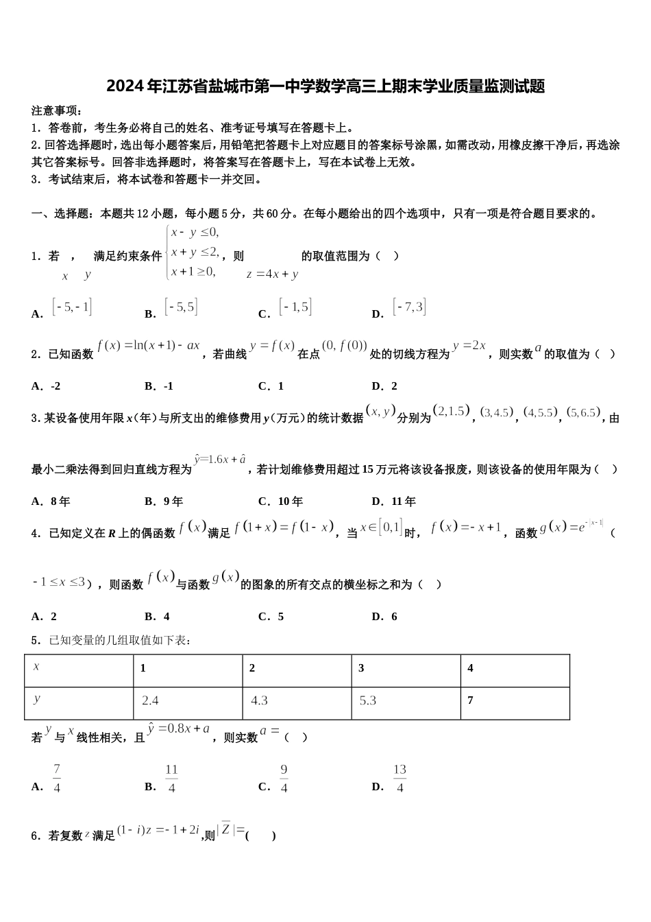 2024年江苏省盐城市第一中学数学高三上期末学业质量监测试题含解析_第1页