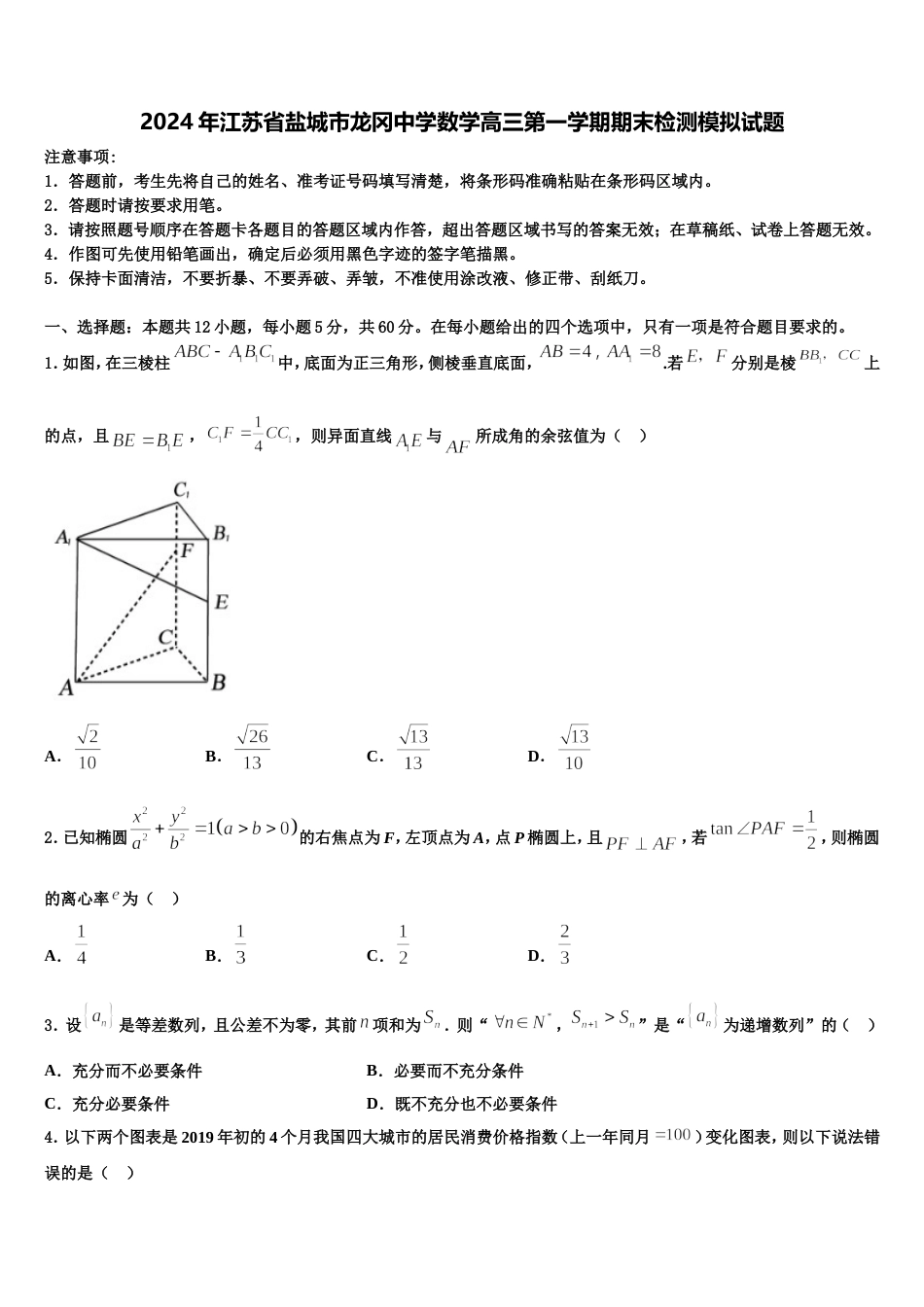 2024年江苏省盐城市龙冈中学数学高三第一学期期末检测模拟试题含解析_第1页