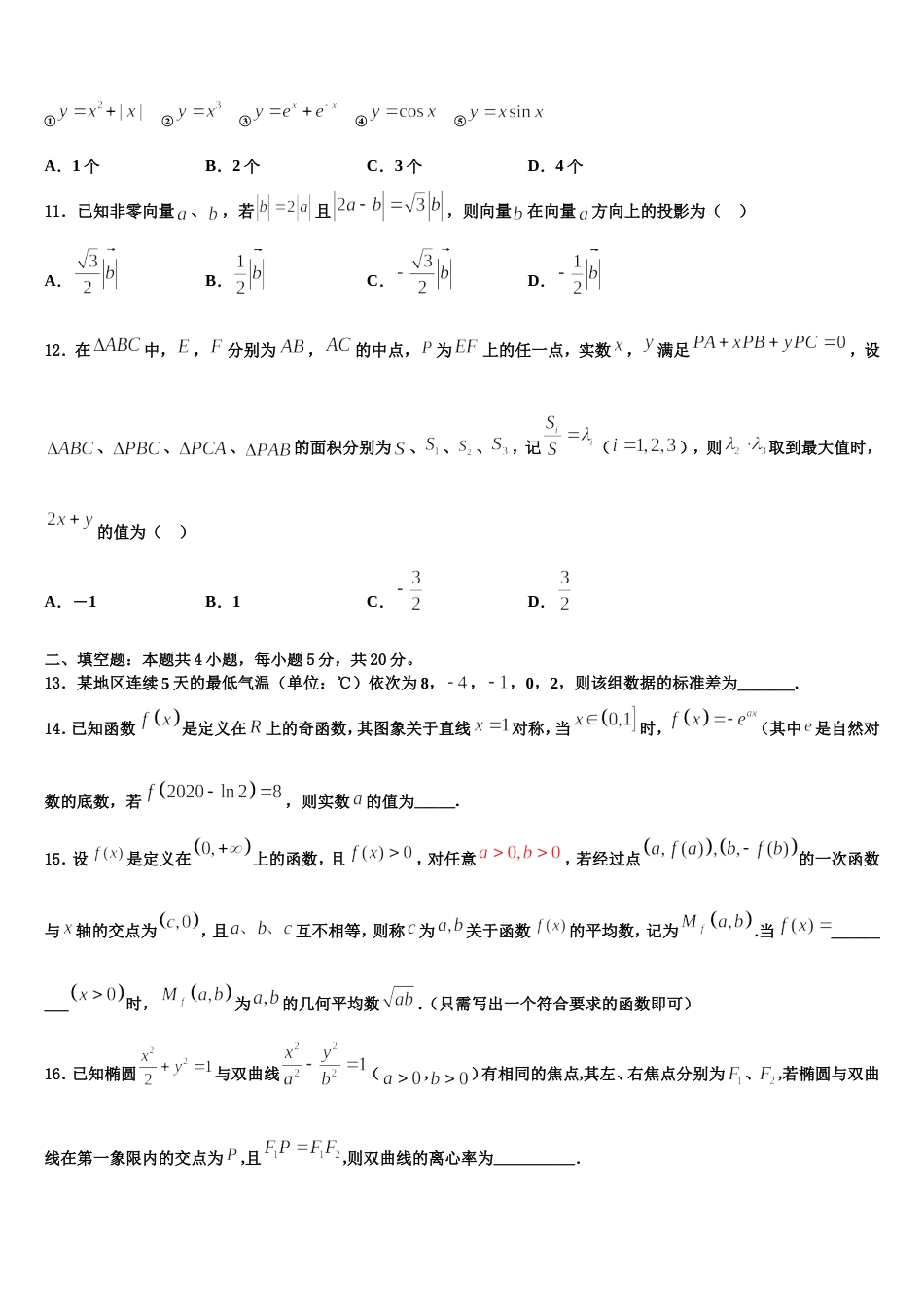 2024年江苏省盐城市田家炳中学高三数学第一学期期末考试模拟试题含解析_第3页