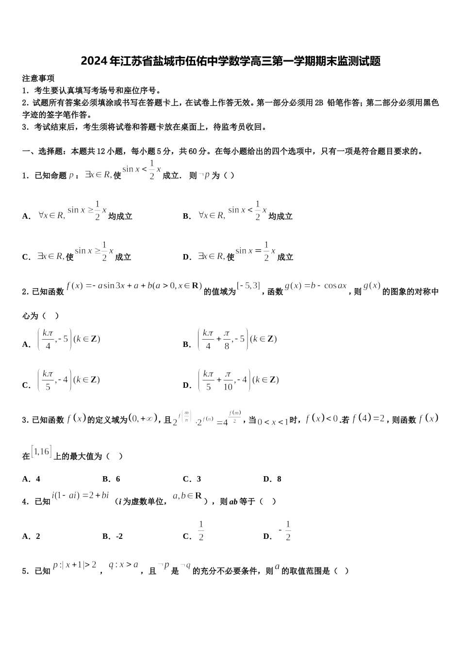 2024年江苏省盐城市伍佑中学数学高三第一学期期末监测试题含解析_第1页