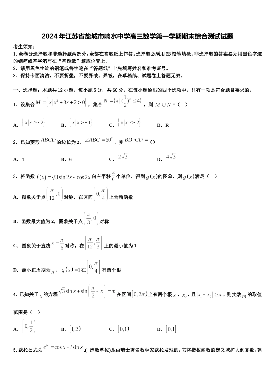 2024年江苏省盐城市响水中学高三数学第一学期期末综合测试试题含解析_第1页