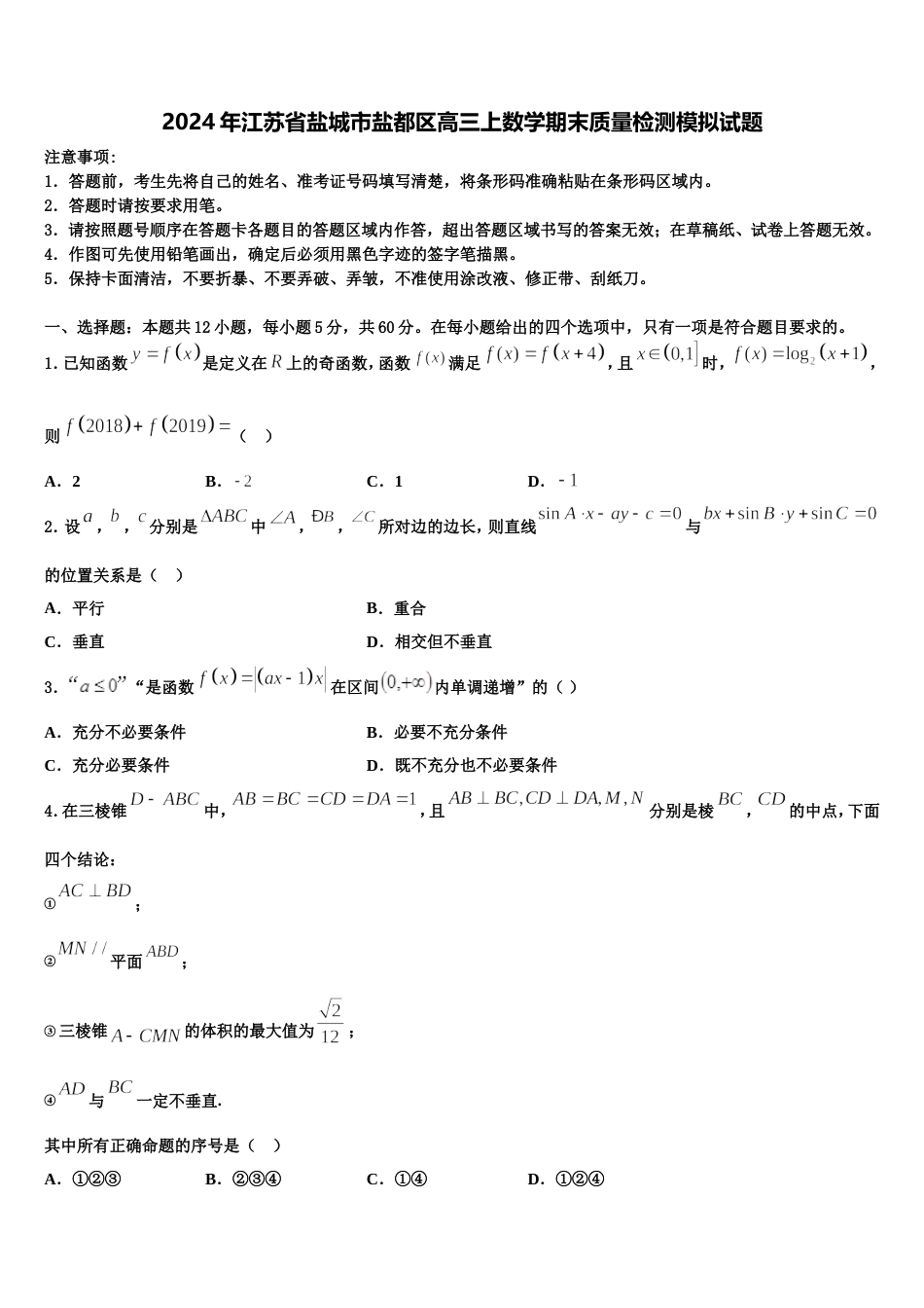 2024年江苏省盐城市盐都区高三上数学期末质量检测模拟试题含解析_第1页