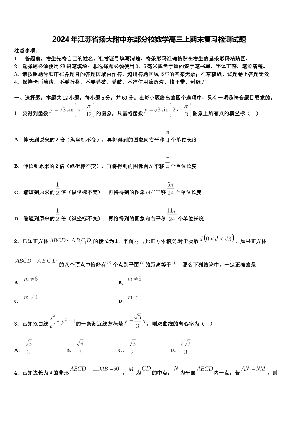 2024年江苏省扬大附中东部分校数学高三上期末复习检测试题含解析_第1页