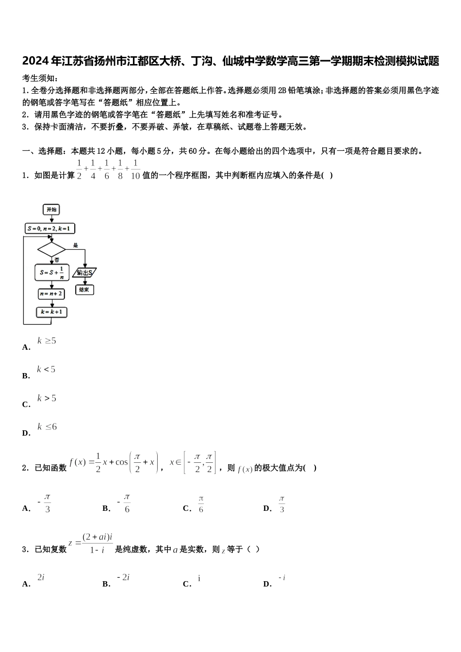 2024年江苏省扬州市江都区大桥、丁沟、仙城中学数学高三第一学期期末检测模拟试题含解析_第1页