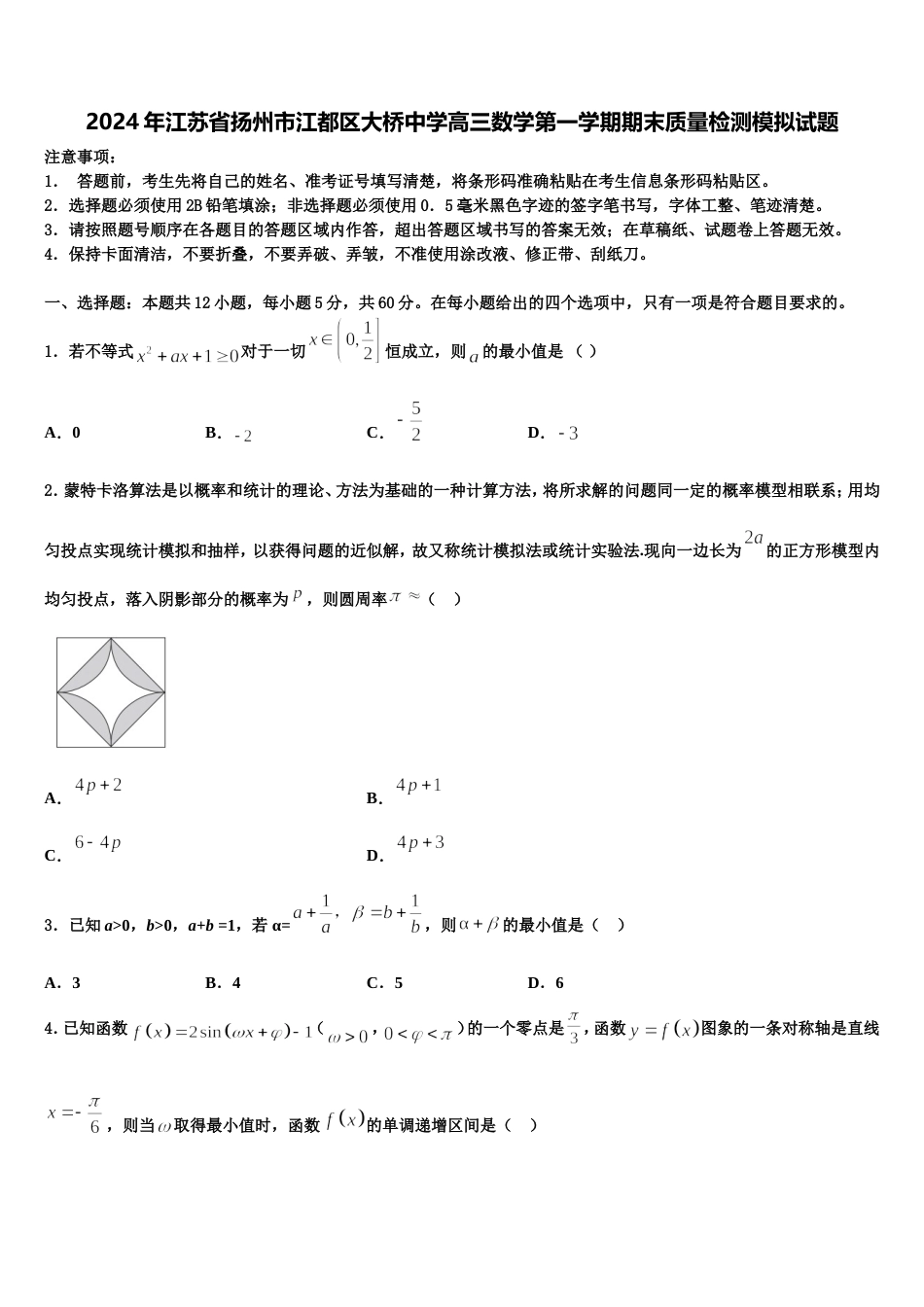 2024年江苏省扬州市江都区大桥中学高三数学第一学期期末质量检测模拟试题含解析_第1页