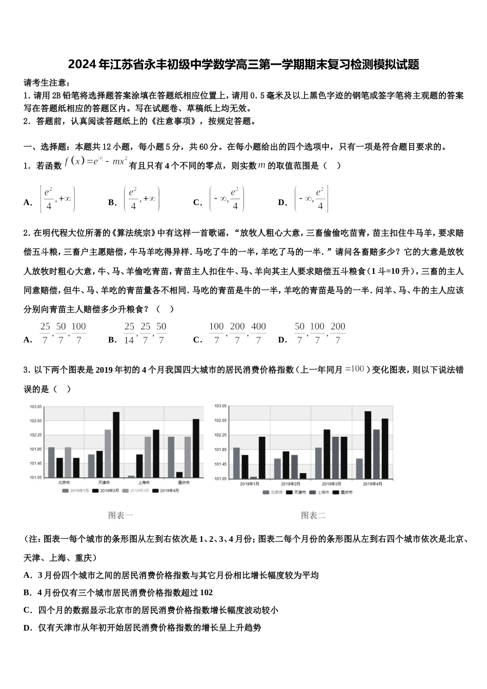 2024年江苏省永丰初级中学数学高三第一学期期末复习检测模拟试题含解析_第1页