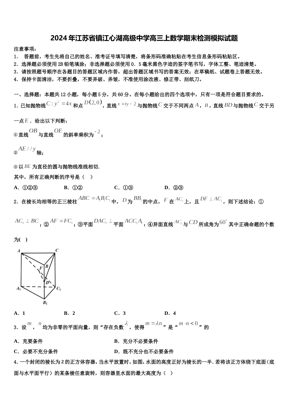 2024年江苏省镇江心湖高级中学高三上数学期末检测模拟试题含解析_第1页