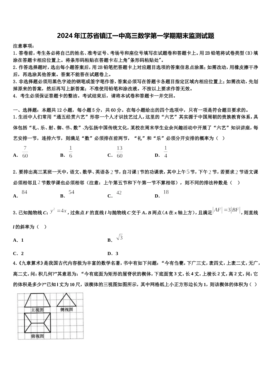 2024年江苏省镇江一中高三数学第一学期期末监测试题含解析_第1页