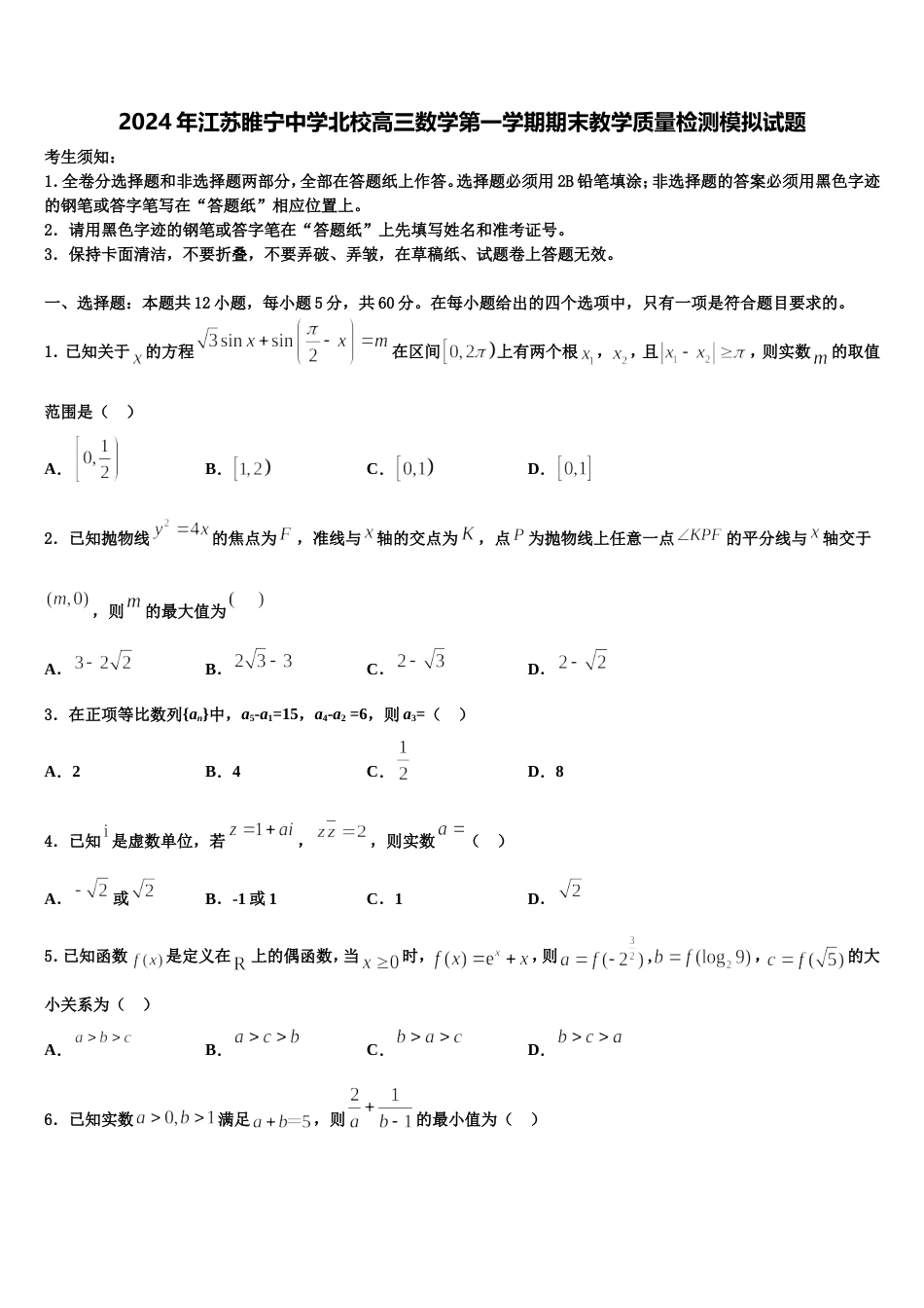 2024年江苏睢宁中学北校高三数学第一学期期末教学质量检测模拟试题含解析_第1页