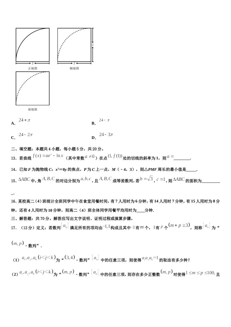 2024年江苏睢宁中学北校高三数学第一学期期末教学质量检测模拟试题含解析_第3页