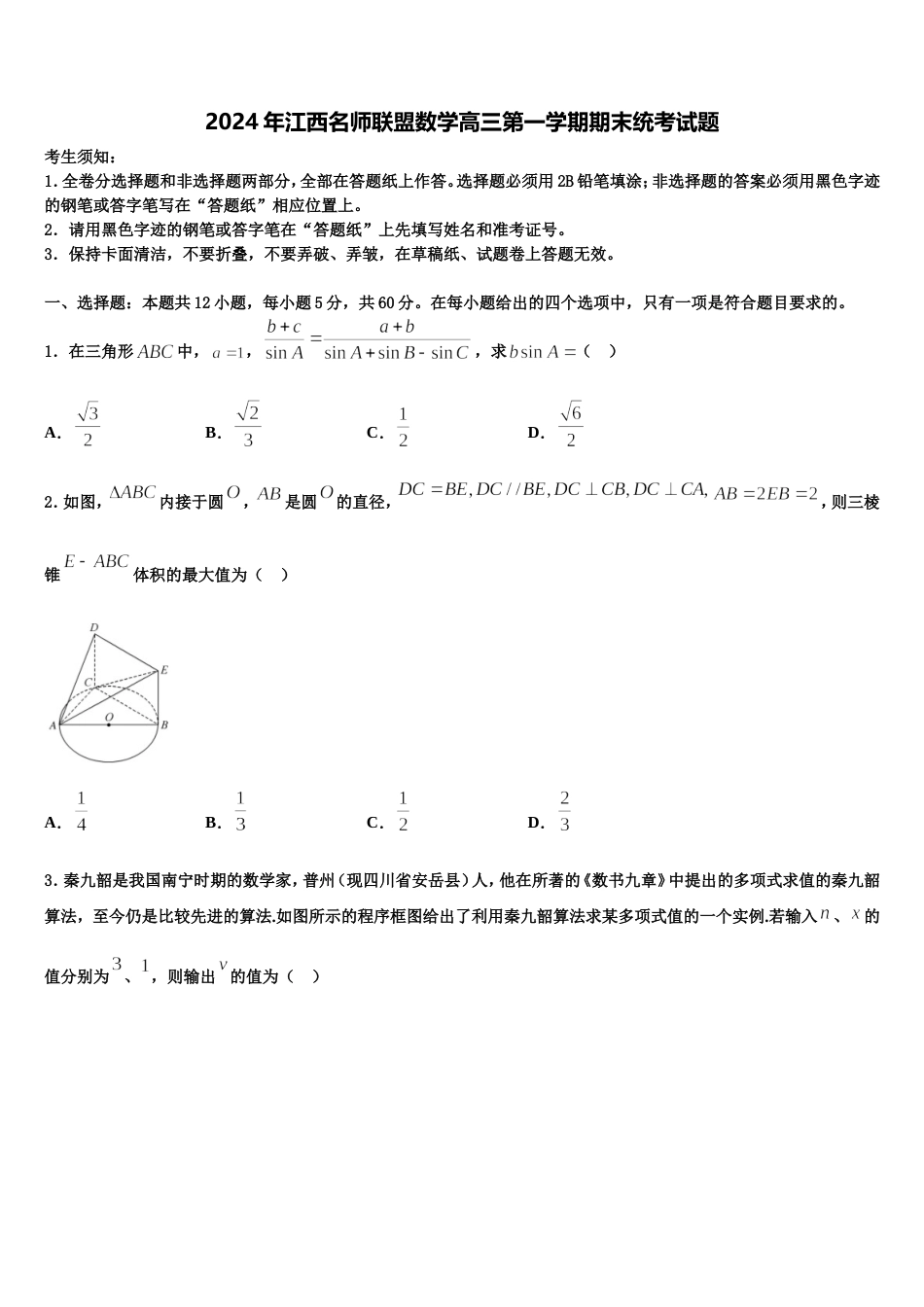 2024年江西名师联盟数学高三第一学期期末统考试题含解析_第1页