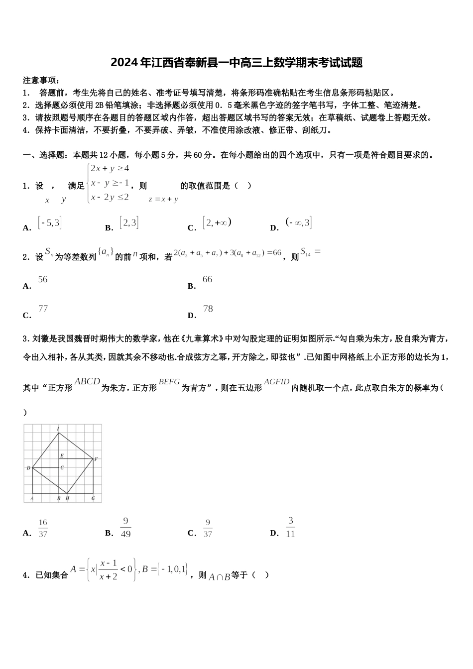 2024年江西省奉新县一中高三上数学期末考试试题含解析_第1页