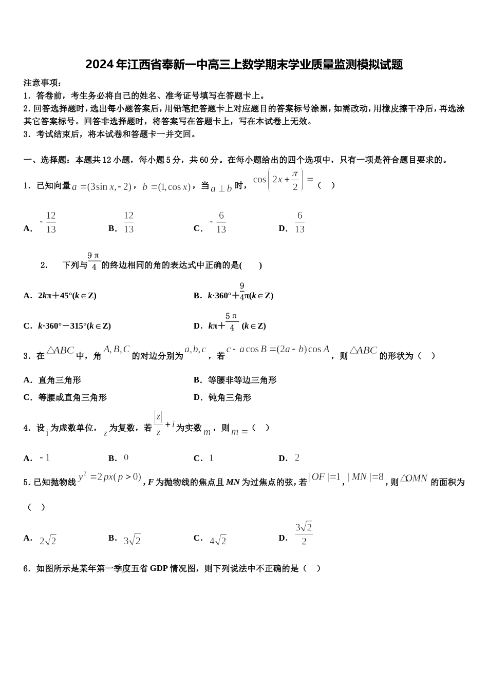 2024年江西省奉新一中高三上数学期末学业质量监测模拟试题含解析_第1页