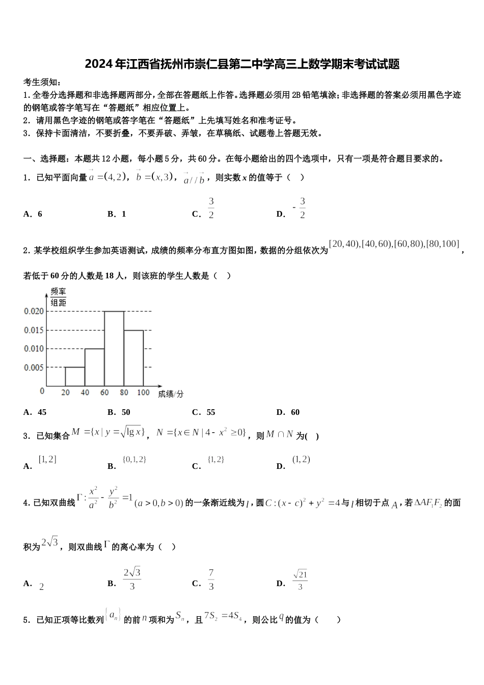 2024年江西省抚州市崇仁县第二中学高三上数学期末考试试题含解析_第1页