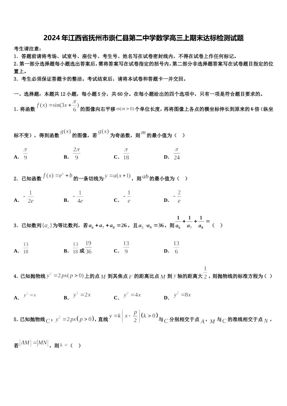 2024年江西省抚州市崇仁县第二中学数学高三上期末达标检测试题含解析_第1页