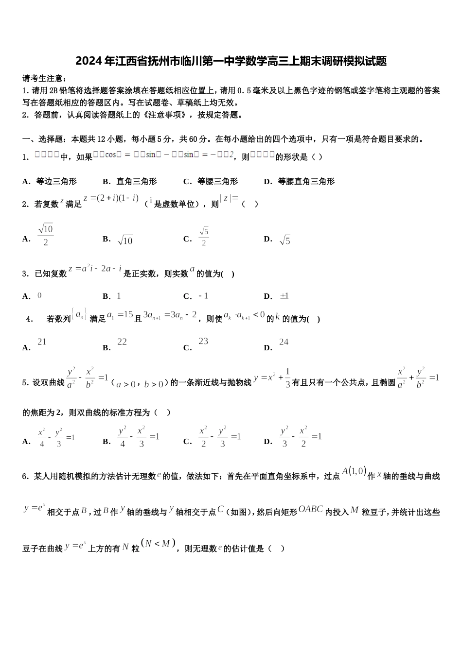 2024年江西省抚州市临川第一中学数学高三上期末调研模拟试题含解析_第1页