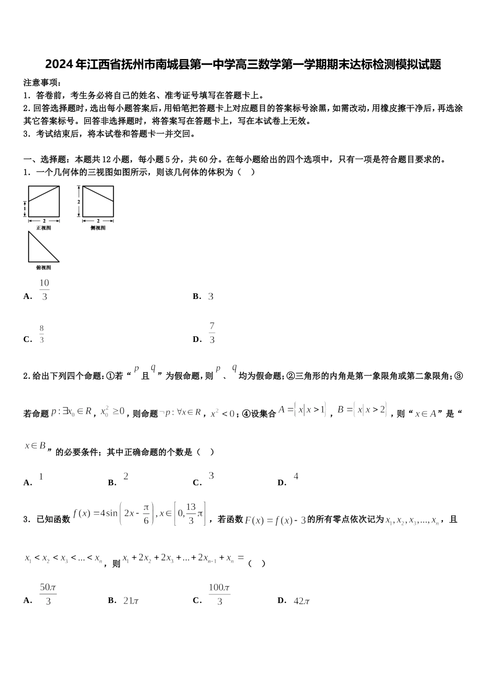 2024年江西省抚州市南城县第一中学高三数学第一学期期末达标检测模拟试题含解析_第1页