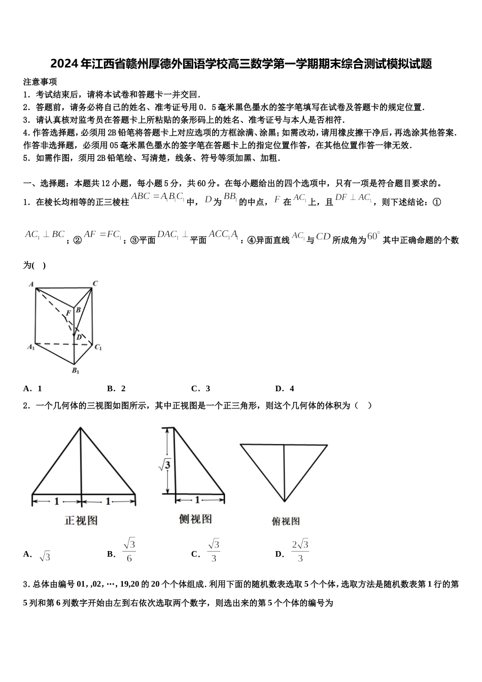 2024年江西省赣州厚德外国语学校高三数学第一学期期末综合测试模拟试题含解析_第1页