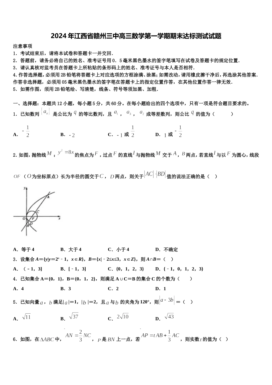 2024年江西省赣州三中高三数学第一学期期末达标测试试题含解析_第1页